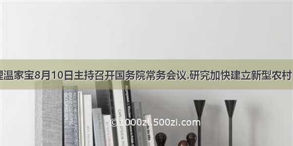 国务院总理温家宝8月10日主持召开国务院常务会议.研究加快建立新型农村合作医疗制