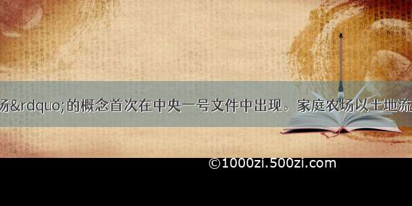 “家庭农场”的概念首次在中央一号文件中出现。家庭农场以土地流转为目标 采用出