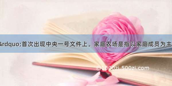 “家庭农场”首次出现中央一号文件上。家庭农场是指以家庭成员为主要劳动力 从事农业