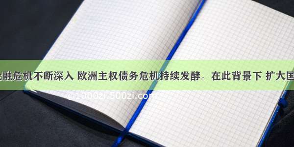  世界金融危机不断深入 欧洲主权债务危机持续发酵。在此背景下 扩大国内需求