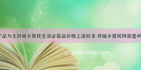 当前 以农产品为主的城乡居民生活必需品价格上涨较多 对城乡居民特别是中低收人群体