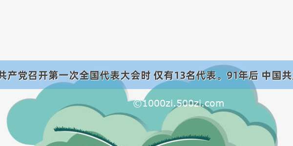 19 中国共产党召开第一次全国代表大会时 仅有13名代表。91年后 中国共产党召开