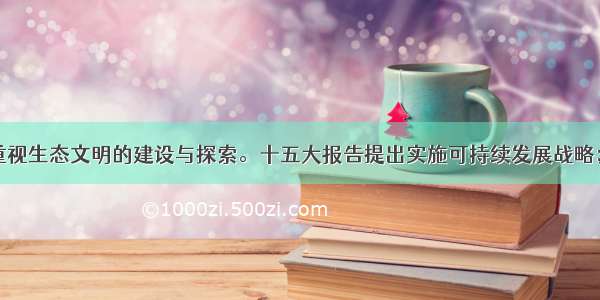 我们党历来重视生态文明的建设与探索。十五大报告提出实施可持续发展战略；十七大报告