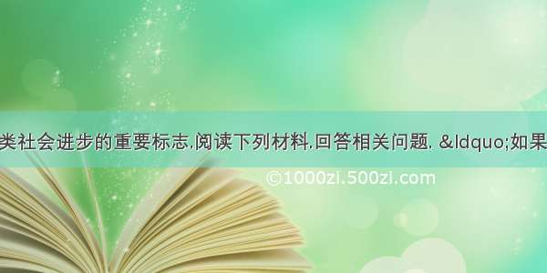 民主进程是人类社会进步的重要标志.阅读下列材料.回答相关问题. “如果人都是天使.就