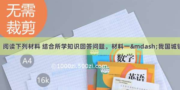 （30分）阅读下列材料 结合所学知识回答问题。材料一—我国城镇化率的变