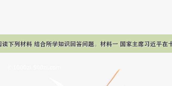 （28分）阅读下列材料 结合所学知识回答问题。材料一 国家主席习近平在十二届全国人