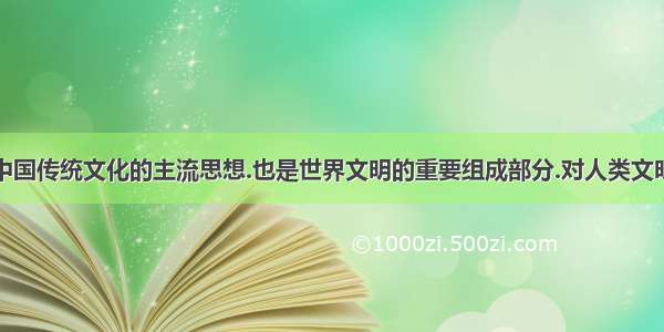 儒家思想是中国传统文化的主流思想.也是世界文明的重要组成部分.对人类文明的进步和发