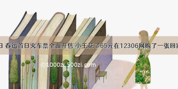 12月28日 春运首日火车票全面开售 小王花了65元在12306网购了一张回家的火车