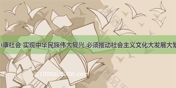 全面建成小康社会 实现中华民族伟大复兴 必须推动社会主义文化大发展大繁荣 兴起社