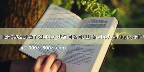 今年“两会”期间 网络媒体开通了“我有问题问总理” “我向总理献一策”等栏目 上