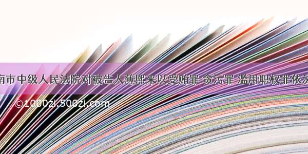 山东省济南市中级人民法院对被告人薄熙来以受贿罪 贪污罪 滥用职权罪依法判处刑罚 