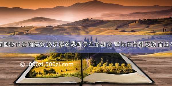 徐本禹怀着回报社会的信念 放弃读公费研究生的机会 坚持在贵州支教 而且不要一分钱