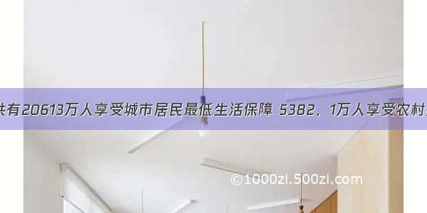 末 全国共有20613万人享受城市居民最低生活保障 5382．1万人享受农村居民最低
