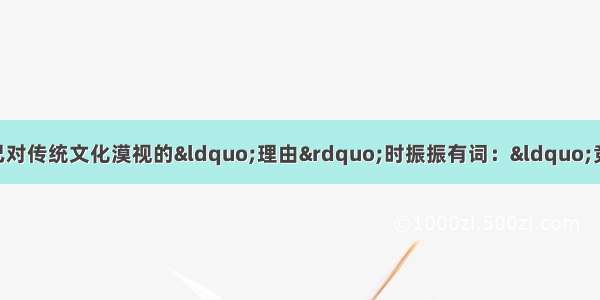 一位中学生在谈到自己对传统文化漠视的&ldquo;理由&rdquo;时振振有词：&ldquo;竞争太激烈了 学生们都