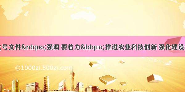 中央“—号文件”强调 要着力“推进农业科技创新 强化建设现代农业的科技支撑