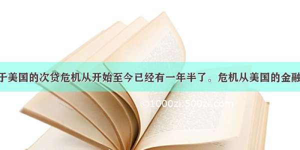 材料一：源于美国的次贷危机从开始至今已经有一年半了。危机从美国的金融市场开始 迅