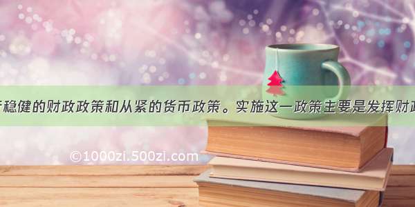 我国实行稳健的财政政策和从紧的货币政策。实施这一政策主要是发挥财政A. 调控