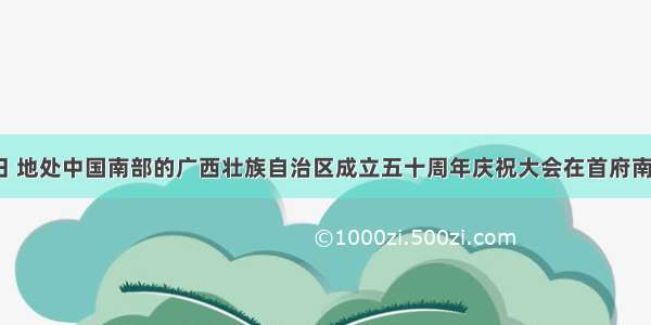 12月11日 地处中国南部的广西壮族自治区成立五十周年庆祝大会在首府南宁的民歌