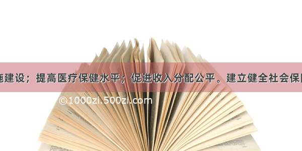 加强公共设施建设；提高医疗保健水平；促进收入分配公平。建立健全社会保障体系；控制