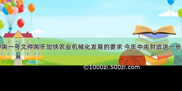 为落实中央一号文件关于加快农业机械化发展的要求 今年中央财政进一步加大了农