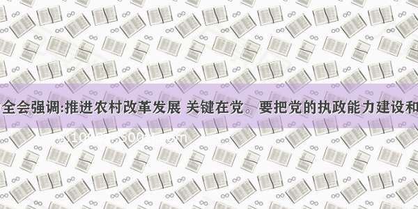 十七届三中全会强调:推进农村改革发展 关键在党。要把党的执政能力建设和先进性建设