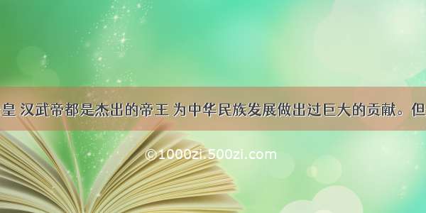 单选题秦始皇 汉武帝都是杰出的帝王 为中华民族发展做出过巨大的贡献。但他们在处理