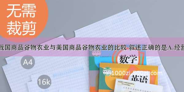 单选题关于我国商品谷物农业与美国商品谷物农业的比较 叙述正确的是A.经营模式均为家