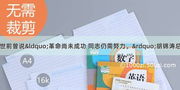 单选题孙中山在逝世前曾说&ldquo;革命尚未成功 同志仍需努力。&rdquo;胡锦涛总书记在孙中山先生