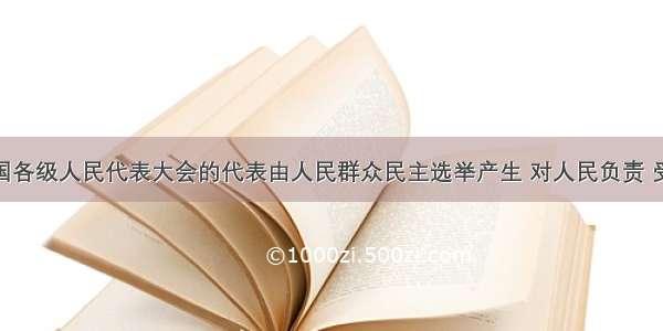 多选题我国各级人民代表大会的代表由人民群众民主选举产生 对人民负责 受人民监督;