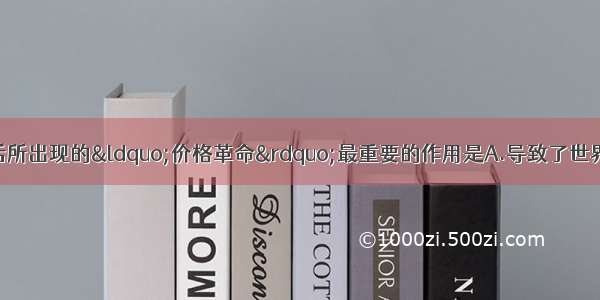 单选题新航路开辟后所出现的“价格革命”最重要的作用是A.导致了世界贸易路线和中心发