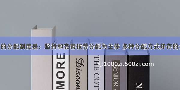 我国现阶段的分配制度是：坚持和完善按劳分配为主体 多种分配方式并存的分配制度 坚