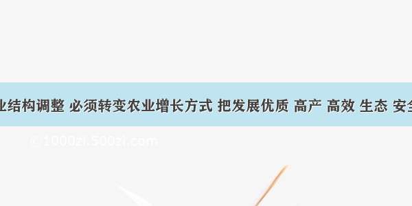 推进农业结构调整 必须转变农业增长方式 把发展优质 高产 高效 生态 安全农业作