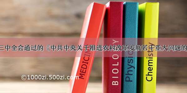 党的十七届三中全会通过的《中共中央关于推进农村改革发展若干重大问题的决定》指出：