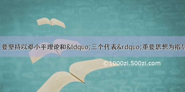 胡锦涛总书记强调 要坚持以邓小平理论和“三个代表”重要思想为指导 全面落实科学发