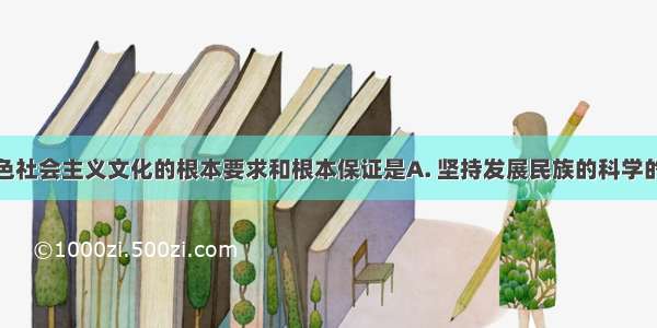 建设中国特色社会主义文化的根本要求和根本保证是A. 坚持发展民族的科学的大众的文化