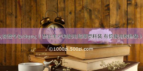 6月1日&ldquo;限塑令&rdquo;（禁止生产和使用超薄塑料袋 有偿使用购物袋）执行首日 北京