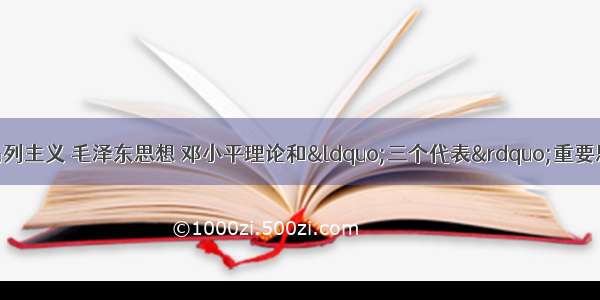 科学发展观是同马列主义 毛泽东思想 邓小平理论和“三个代表”重要思想一脉相承而又