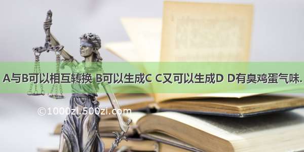 A与B可以相互转换 B可以生成C C又可以生成D D有臭鸡蛋气味.