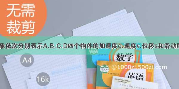 下面四个图象依次分别表示A.B.C.D四个物体的加速度a.速度v.位移s和滑动摩擦力f随时