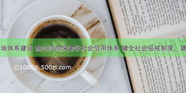 推进现代市场体系建设 就必须加快建设社会信用体系 健全社会惩戒制度。建立社会信用