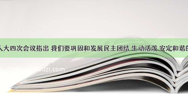 十届全国人大四次会议指出 我们要巩固和发展民主团结 生动活泼 安定和谐的政治局面