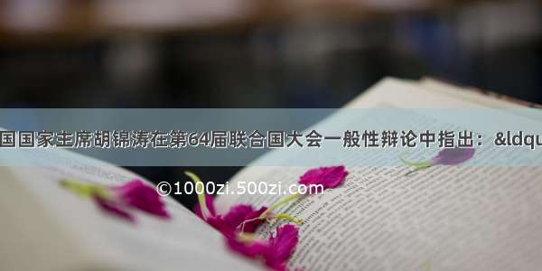 9月23日 中国国家主席胡锦涛在第64届联合国大会一般性辩论中指出：&ldquo;中国越是