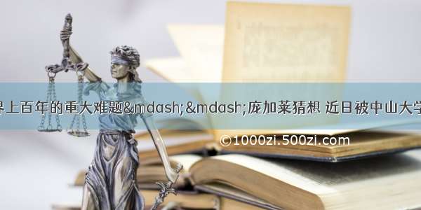 6月 国际数学界上百年的重大难题——庞加莱猜想 近日被中山大学朱熹平教授和