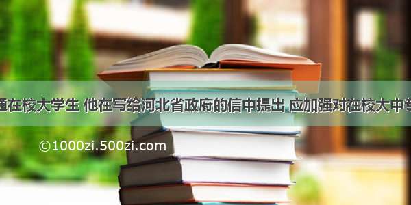 王彦是一名普通在校大学生 他在写给河北省政府的信中提出 应加强对在校大中专学生“