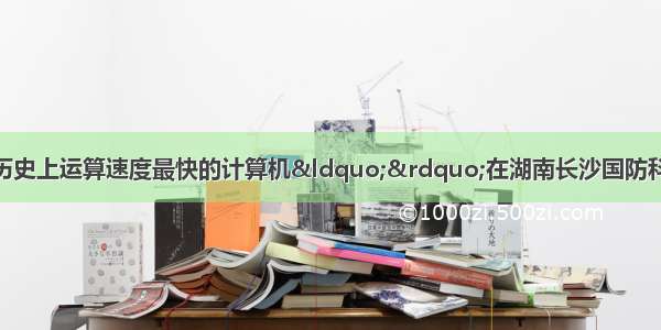 10月29日 中国历史上运算速度最快的计算机“”在湖南长沙国防科技大学诞生。中