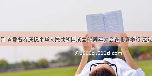  10月1日 首都各界庆祝中华人民共和国成立60周年大会在北京举行 经过６０年