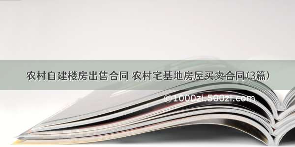 农村自建楼房出售合同 农村宅基地房屋买卖合同(3篇)