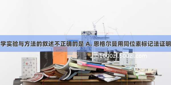 下列有关科学实验与方法的叙述不正确的是 A. 恩格尔曼用同位素标记法证明叶绿体是光