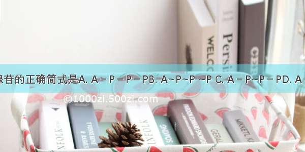 三磷酸腺苷的正确简式是A. A－P－P－PB. A~P~P ~P C. A－P~P－PD. A－P~P~P