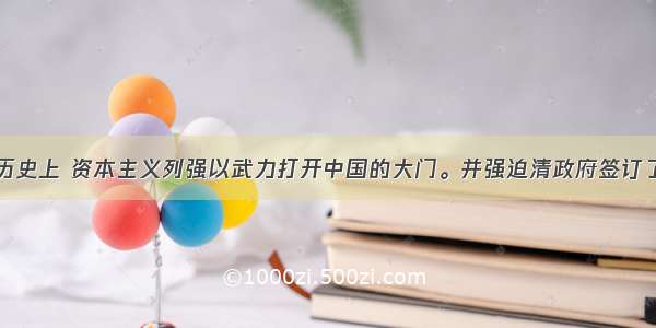 单选题近代历史上 资本主义列强以武力打开中国的大门。并强迫清政府签订了一系列不平